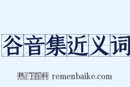 谷音集近义词是什么意思的图片